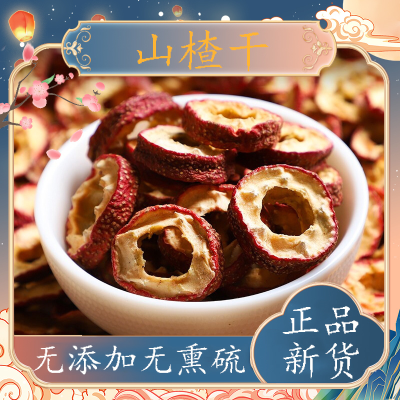 山楂干无核空心圈新货山楂干片批发无籽泡水泡茶山渣即食