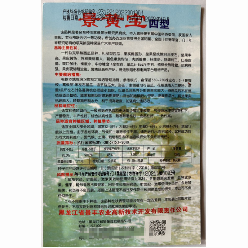 景黄宝四型早熟黄皮黄瓤高圆形小西瓜种子籽糖度14度
