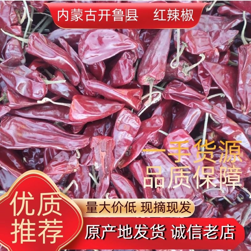 【推荐】内蒙古开鲁县红干椒全国批发代加工欢迎全国各地老板电联
