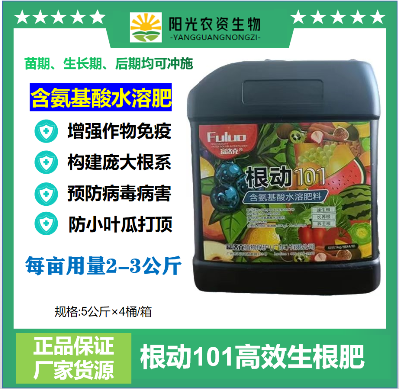 根动101含氨基酸水溶肥强力生根无激素快速生根生根剂生根