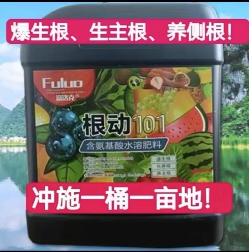 根动101含氨基酸水溶肥强力生根无激素快速生根生根剂生根