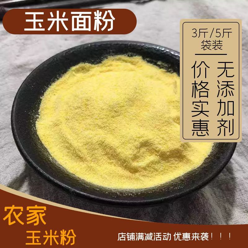 新鲜现磨农家自产细玉米面1斤3斤5斤装无添加面粉苞米窝窝