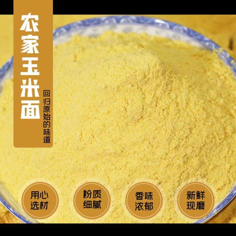 新鲜现磨农家自产细玉米面1斤3斤5斤装无添加面粉苞米窝窝