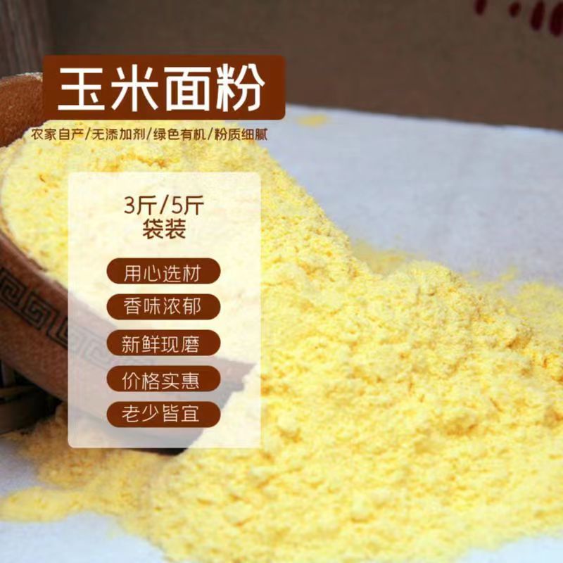 新鲜现磨农家自产细玉米面1斤3斤5斤装无添加面粉苞米窝窝
