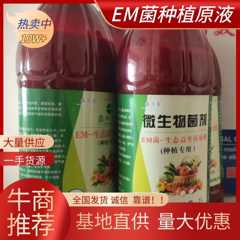 （直发）EM菌种植原液防根腐抑菌抗病促生根调土壤em菌