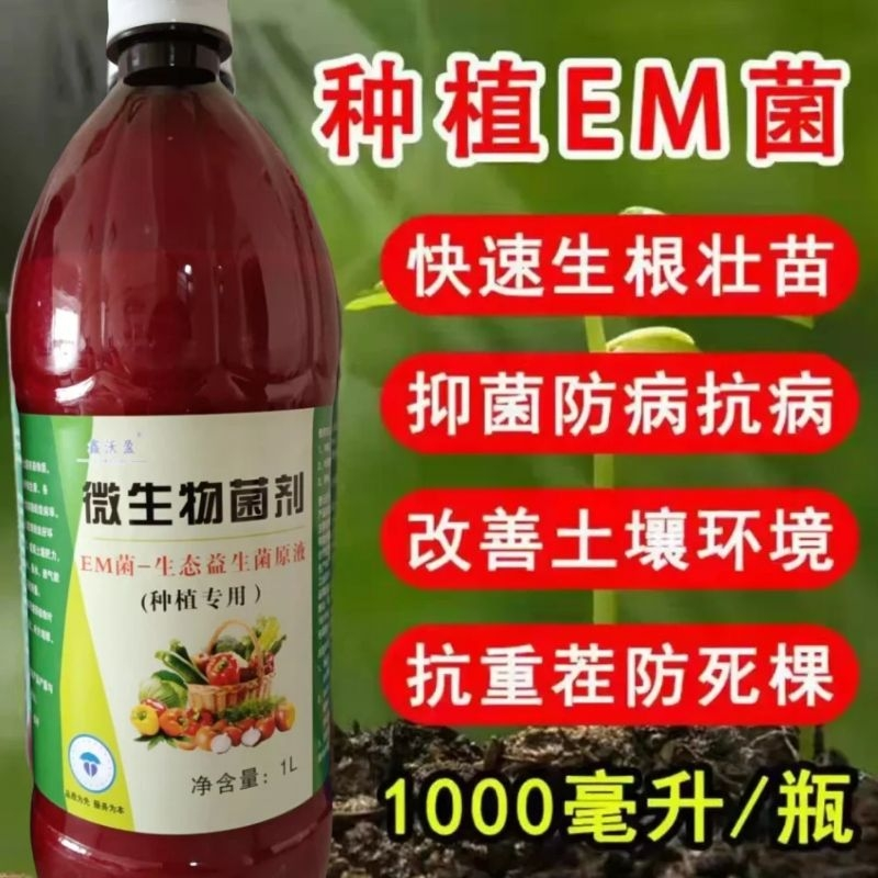 （直发）EM菌种植原液防根腐促生根抑病菌提高肥料吸收率