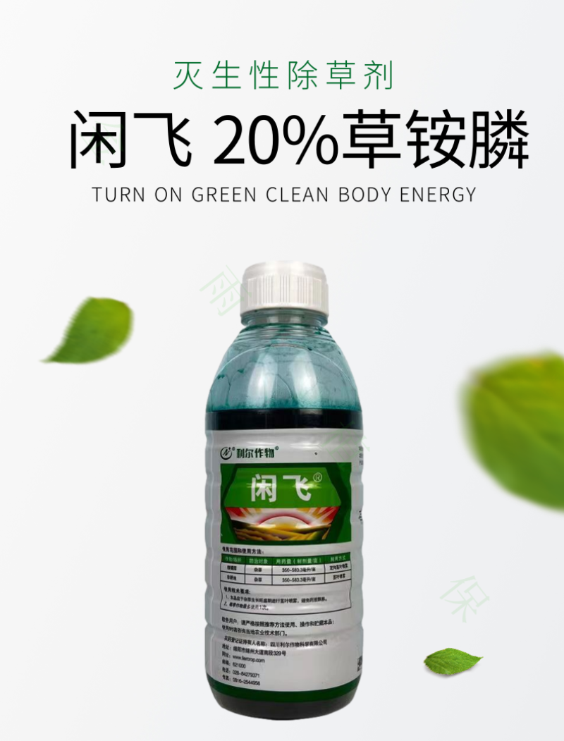利尔闲飞20%草铵膦草胺磷非耕地果园牛筋草杂草专用除草剂