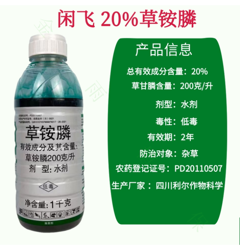 利尔闲飞20%草铵膦草胺磷非耕地果园牛筋草杂草专用除草剂