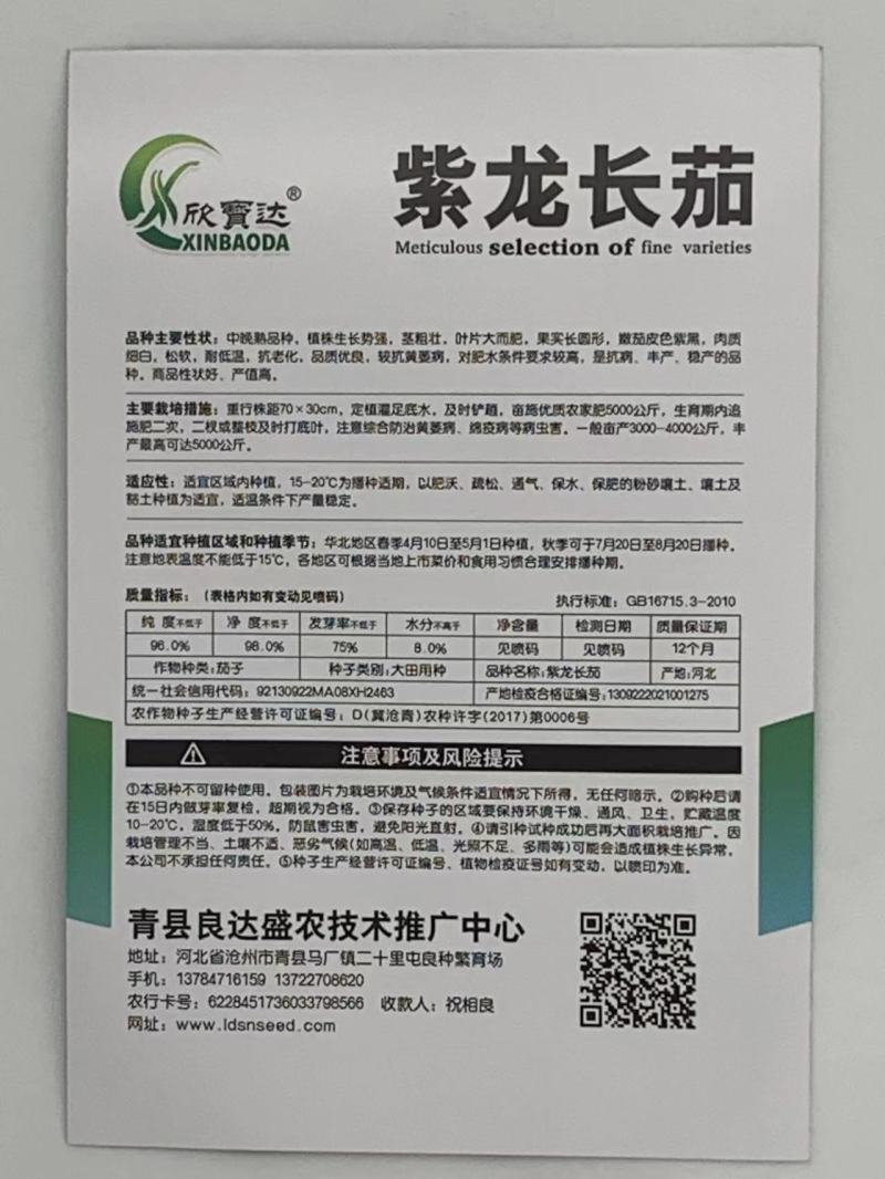 紫龙长茄种子中晚熟肉质细白松软耐低温抗老化长势好品质优良