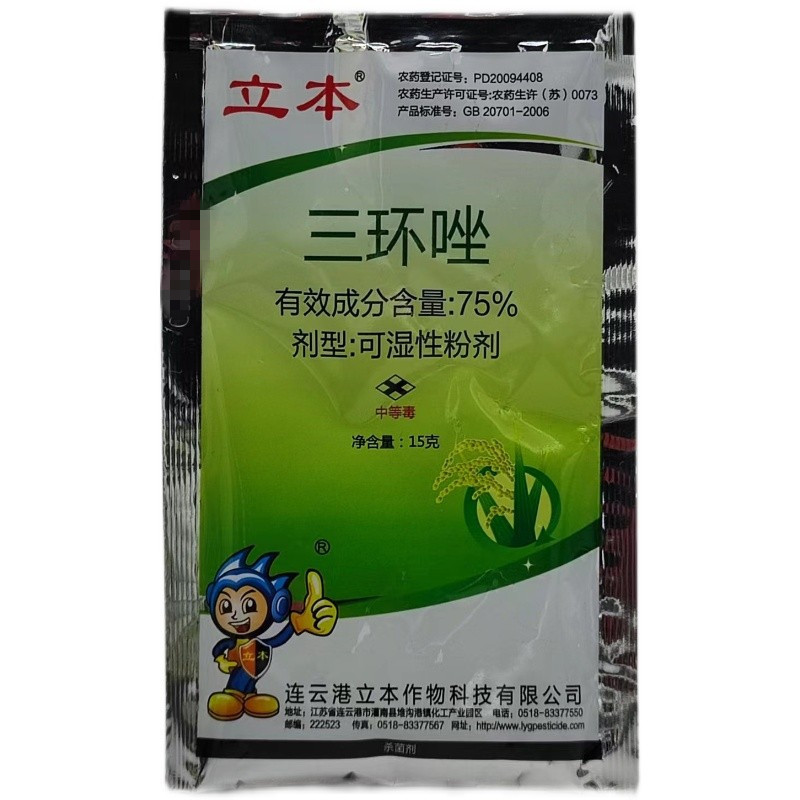 立本三环唑75%水稻稻瘟病苗瘟穗颈瘟叶瘟农药杀菌剂