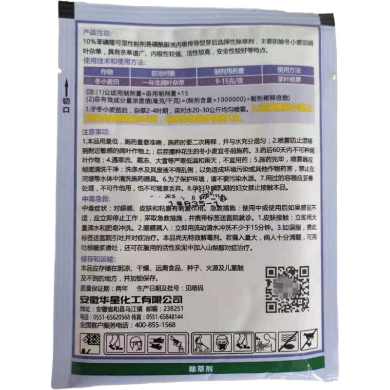 安徽华星10%苯磺隆小麦除草剂水稻草坪除草剂除阔叶杂草