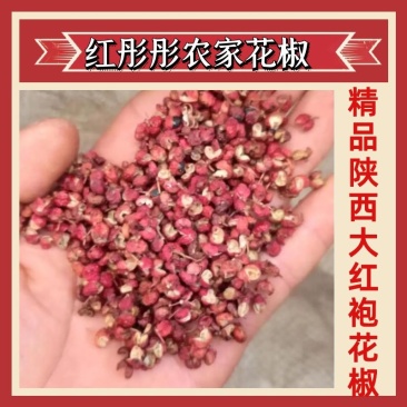 【包邮】花椒批发陕西韩城大红袍花椒直供商超食品厂调味店