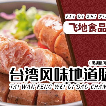 众品黑胡椒味烤肉肠夜市摆摊烧烤肠台湾风味爆汁肉肠商用批发