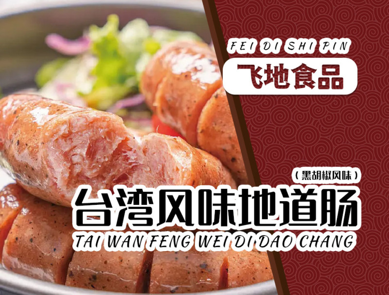 众品黑胡椒味烤肉肠夜市摆摊烧烤肠台湾风味爆汁肉肠商用批发