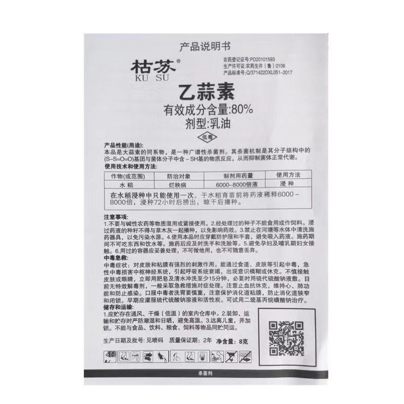 德州祥龙枯苏80%乙蒜素水稻烂秧病农药杀菌剂