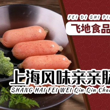 众品上海风味亲亲肠火锅肠拇指肠肉肠调理品香肠麻辣烫肠批发