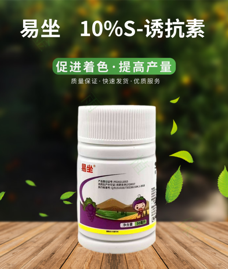 10%S-诱抗素巨峰红提葡萄果树增甜着色提质生长调节剂