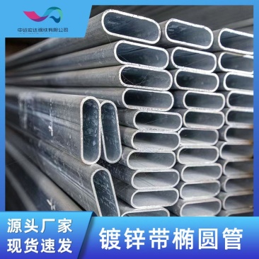 现货销售椭圆管镀锌多规格折弯镀锌骨架镀锌管材薄壁椭圆管可