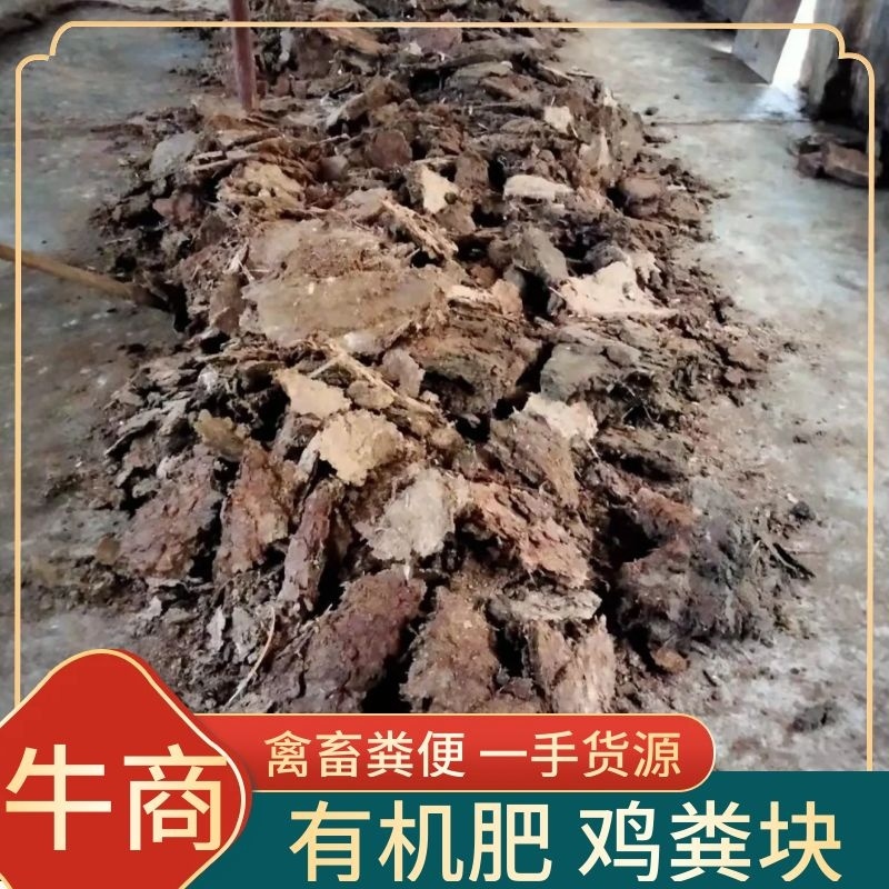 鸡粪块，一手货源，货量大质优，常年供应，欢迎选购