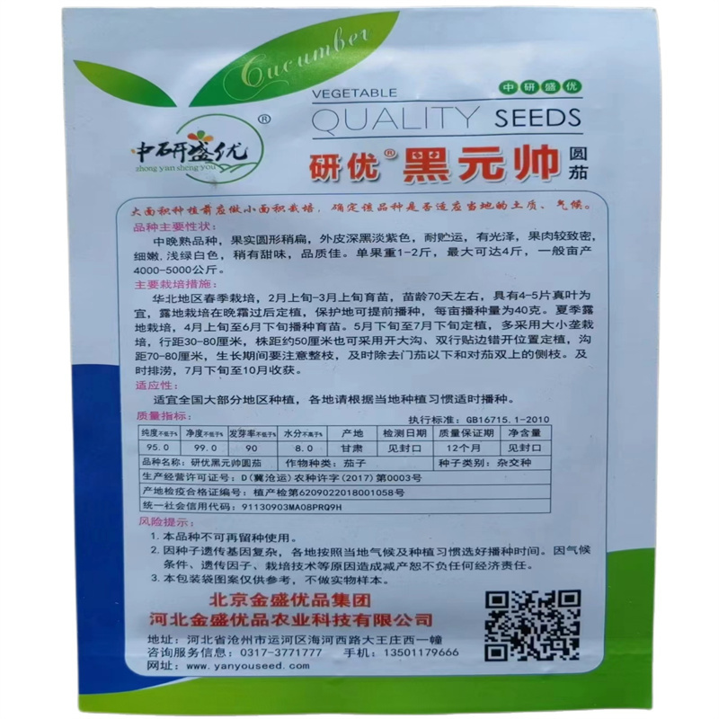 黑元帅圆茄种子抗病茄子种子特大圆外皮深黑淡紫色中晚熟