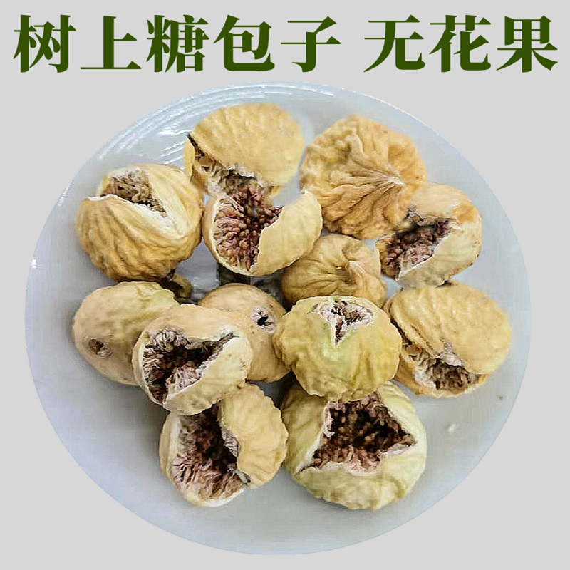 新疆无花果干树上糖包子小颗粒***果干包邮批发
