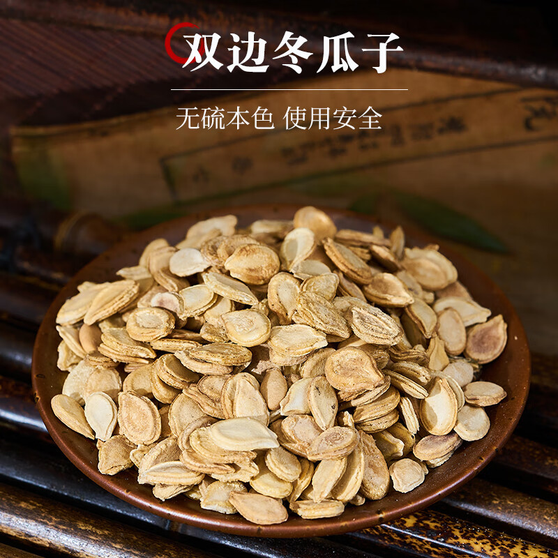 双边冬瓜子中药材批发正品新货双边冬瓜仁白瓜子瓜瓣冬瓜籽可