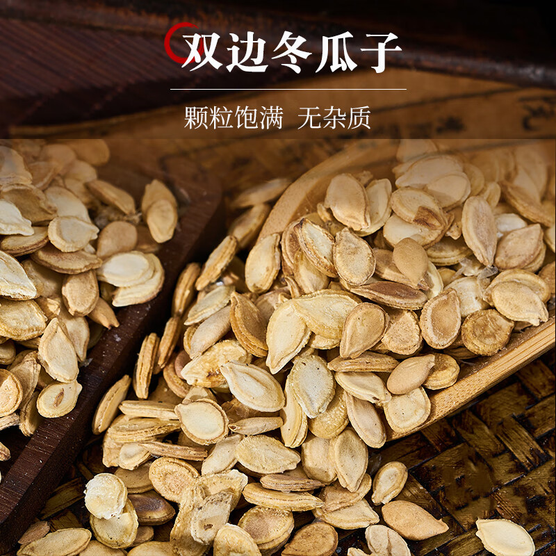 双边冬瓜子中药材批发正品新货双边冬瓜仁白瓜子瓜瓣冬瓜籽可