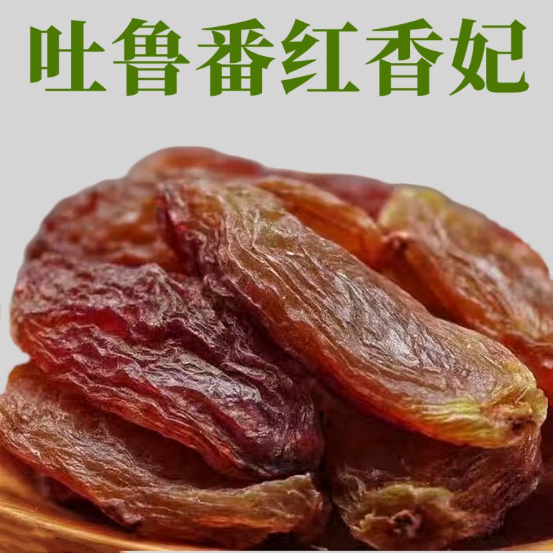 新疆大颗粒红香妃葡萄干吐鲁番特产休闲无籽干果零食包邮批发