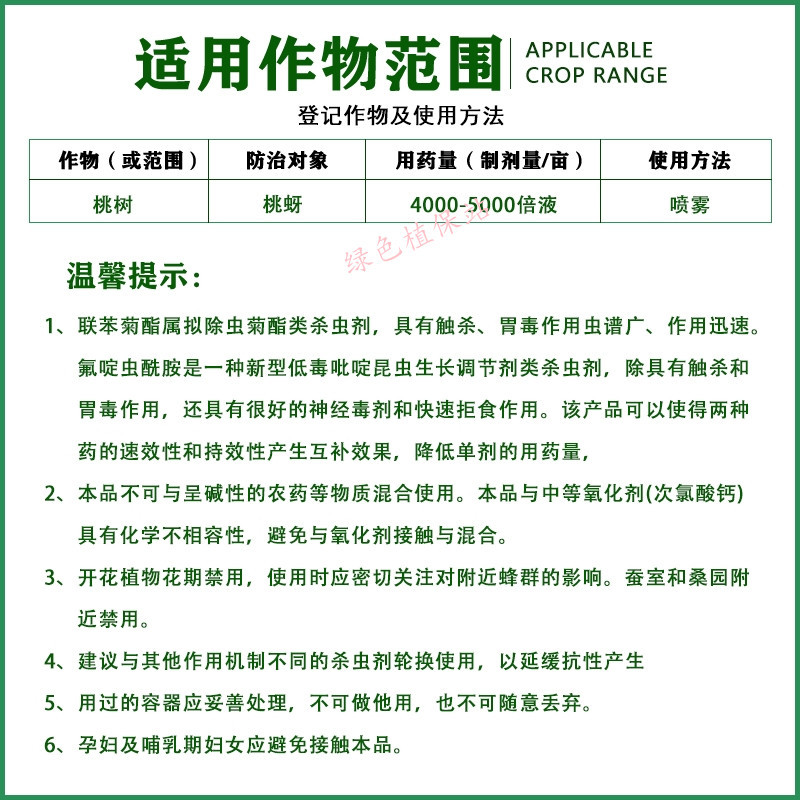 氟啶虫酰胺联苯菊酯抗性蚜虫桃蚜棉蚜黑蚜木虱蓟马绿叶蝉等