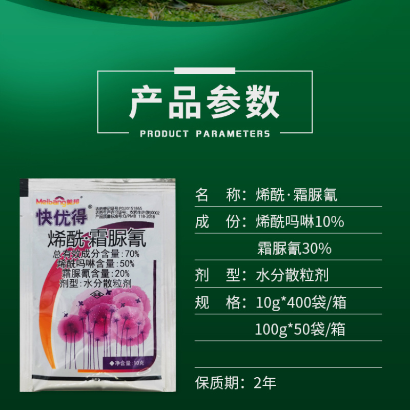 美邦快优得70%烯酰吗啉霜脲氰水分散粒剂黄瓜霜霉病农药