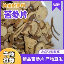 中药材批发苦参各种规格苦参片高含量质量保证