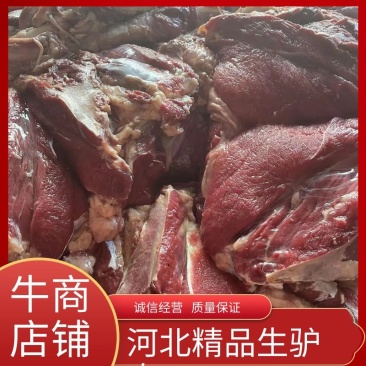 河北精品驴肉生驴肉产地直发品质保证一手货源