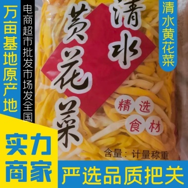 清水【黄花菜】自产自销，颜色好，口感脆，产地直供价格便宜