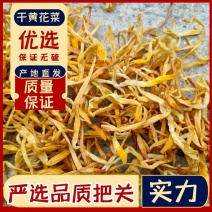 黄花菜产地直发质量稳定，价格优惠，长期有货，量大优惠。。