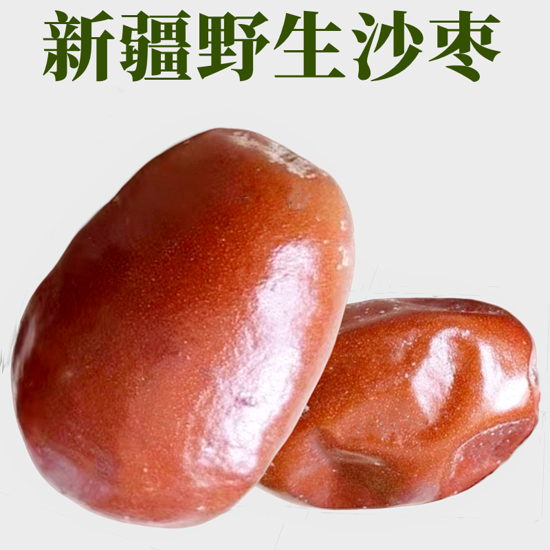 精品红沙枣免洗即食干果新疆特产无加工原味泡茶特级大果包邮
