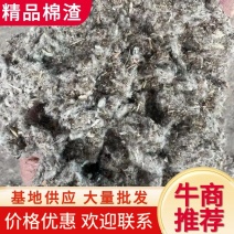 【推荐】棉渣，除尘，养殖种植原料，对接大型批发商