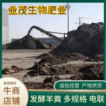 河北唐县发酵羊粪热卖中，货源充足，诚信第一，质量上乘，