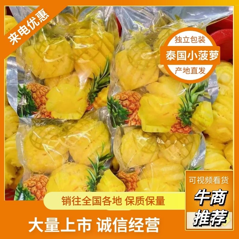 【去皮小菠萝】厂家直发！
