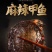 麻辣卤甲鱼河南特产美味卤团鱼即食手撕卤味王八鳖肉下酒菜熟