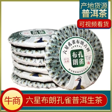 普洱茶2021年限量款（六星布朗孔雀）口感丰富回甘持久