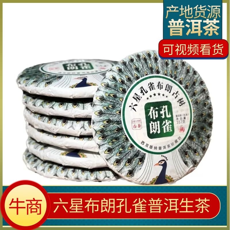 普洱茶2021年限量款（六星布朗孔雀）口感丰富回甘持久