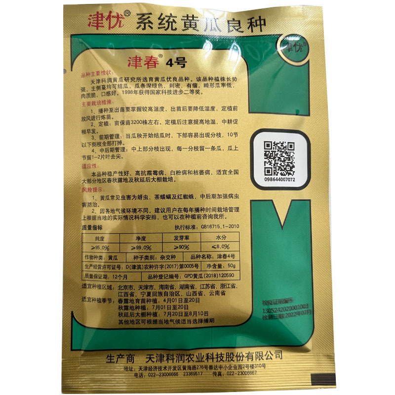 黄瓜种子津春4号黄瓜种50g春秋露地全雌油绿杂交密刺