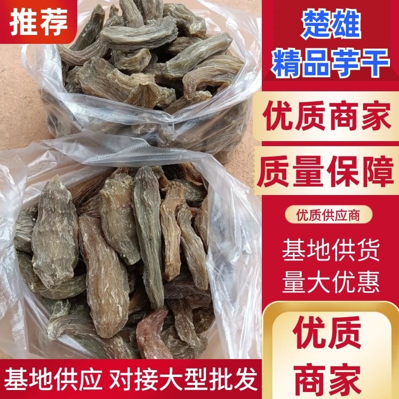 芋干，基地货源，价格优惠，可以视频看货，欢迎来电咨询
