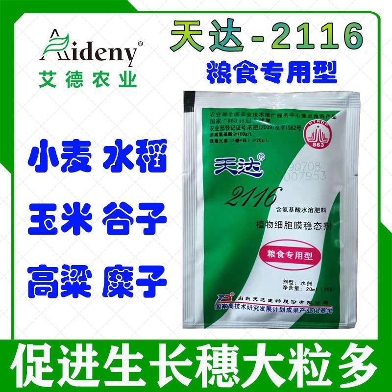 天达2116粮食专用型小麦玉米水稻促生长控防徒长抗倒伏增