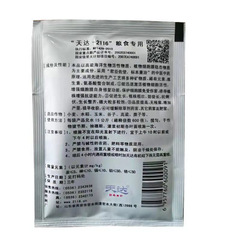 天达2116粮食专用型小麦玉米水稻促生长控防徒长抗倒伏增