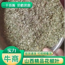 山西花椒叶花椒枝花椒粉产地直发品质保证一手货源