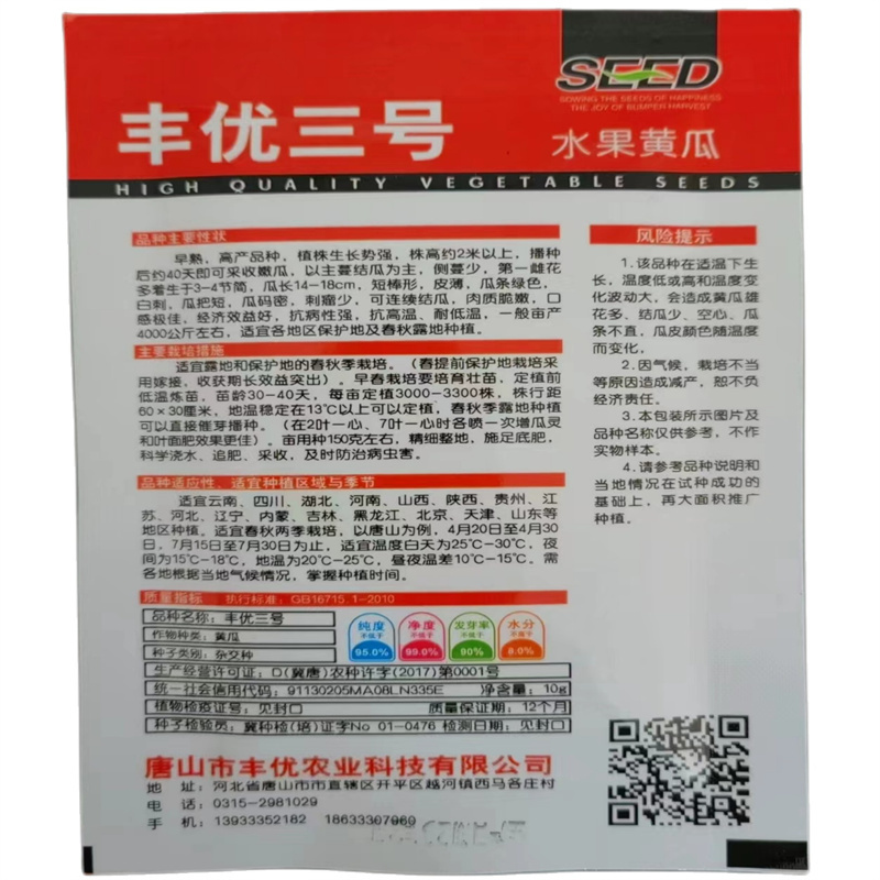 水果黄瓜种子丰优三号东北旱黄瓜种子秋播早熟刺皮薄小黄瓜