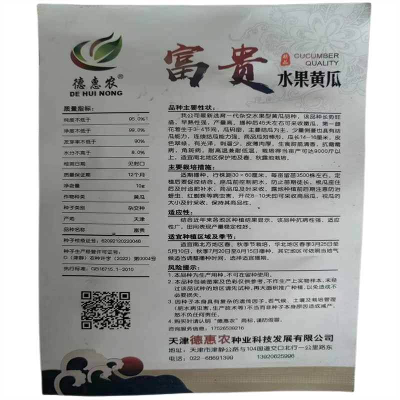 富贵水果黄瓜种子早熟短棒形口感皮薄旱黄瓜种子高产翠绿