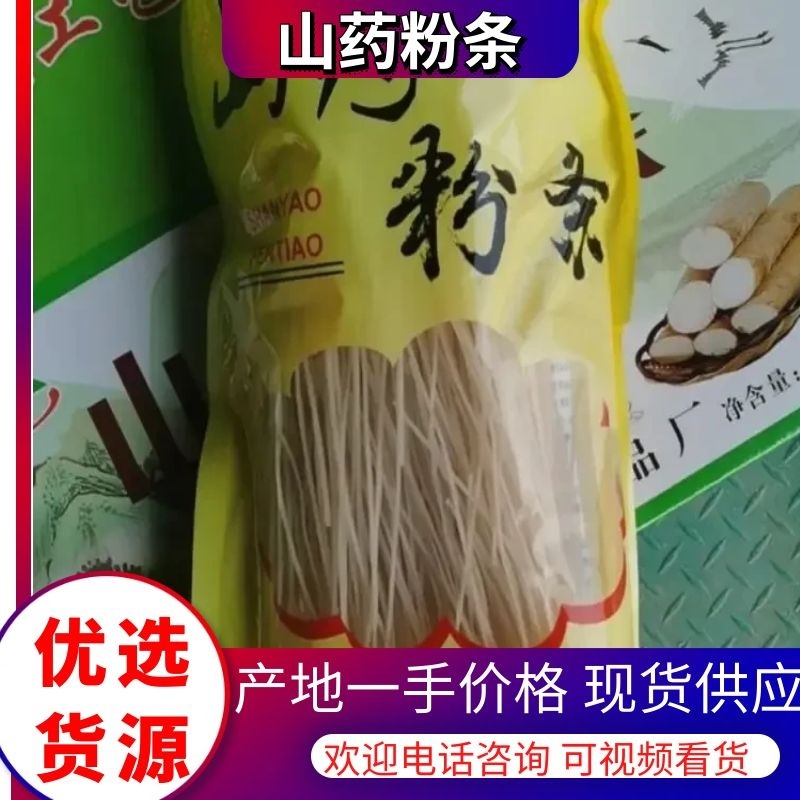 山药粉条粉丝厂家批发商超采购大量批发一斤一袋独立包装