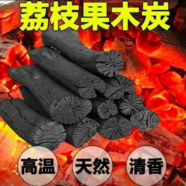 荔枝木炭环保耐用火力持久烧烤碳煮茶碳取暖碳家用批发